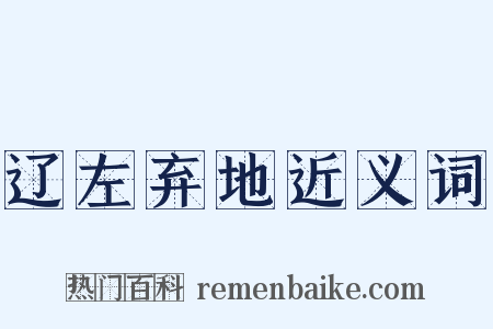 辽左弃地近义词是什么意思的图片